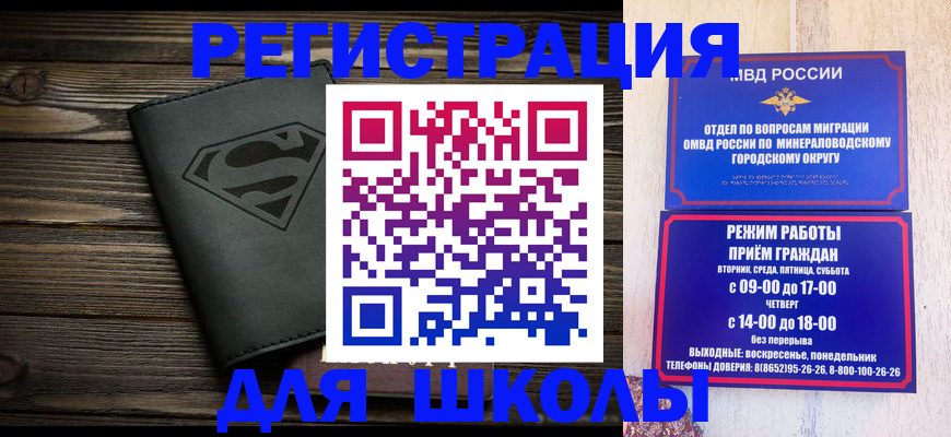 прописка для школы в Тихорецке